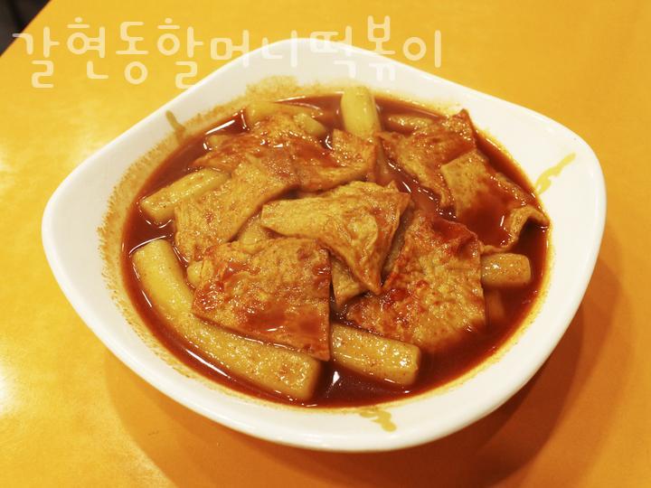 갈현동할머니떡볶이 이미지