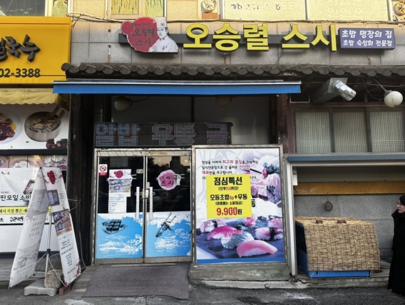 오승렬스시 이미지