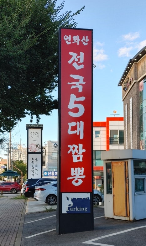 전국5대짬뽕연화산 이미지