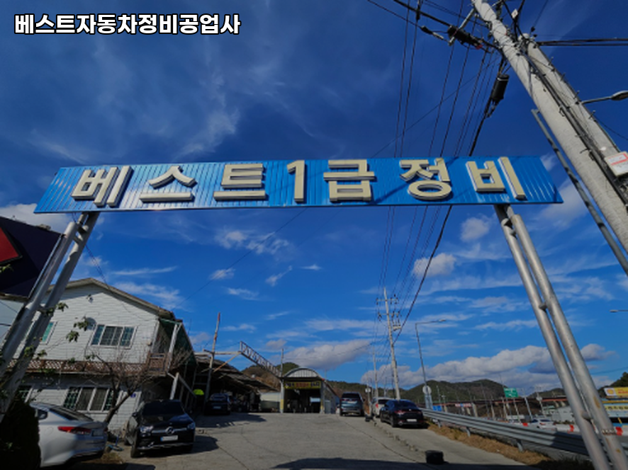 베스트자동차정비공업사 이미지