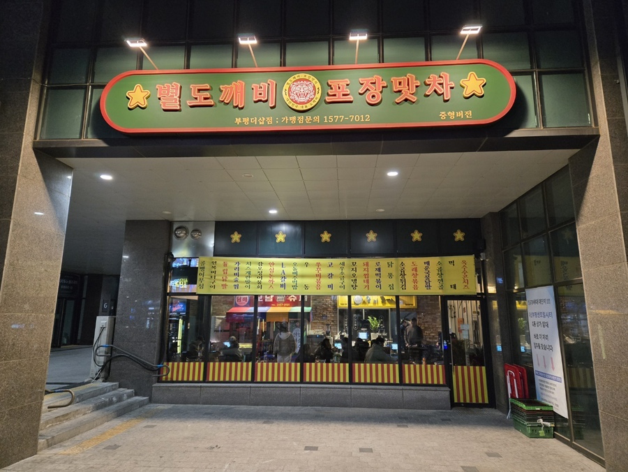 별도깨비포장맛차 부평더샵점 이미지