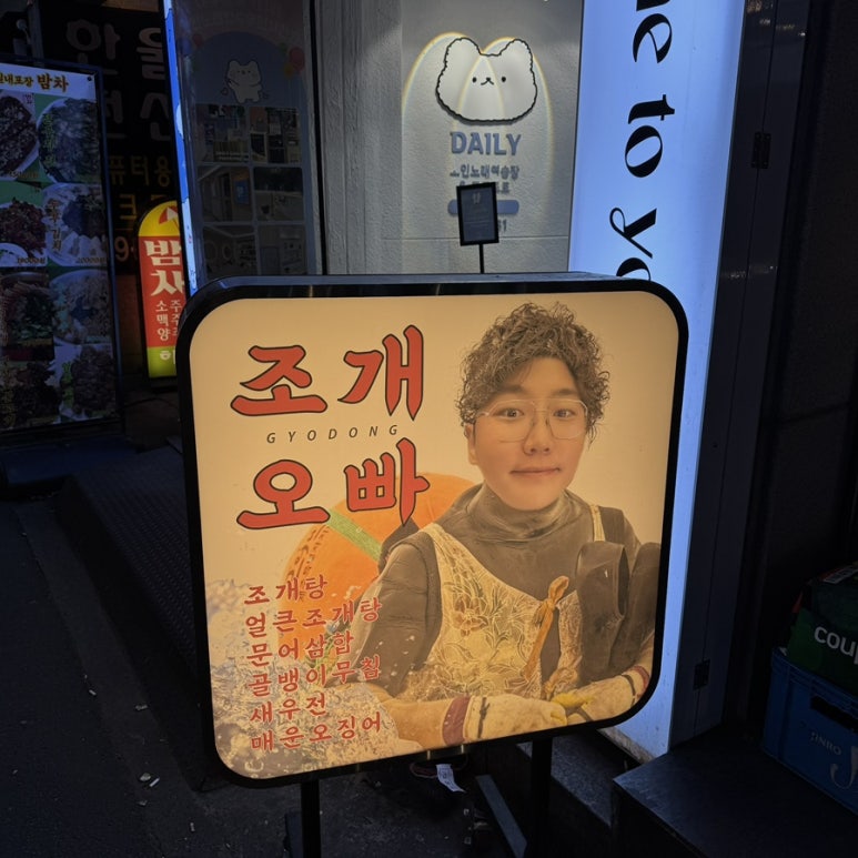 교동조개오빠 이미지