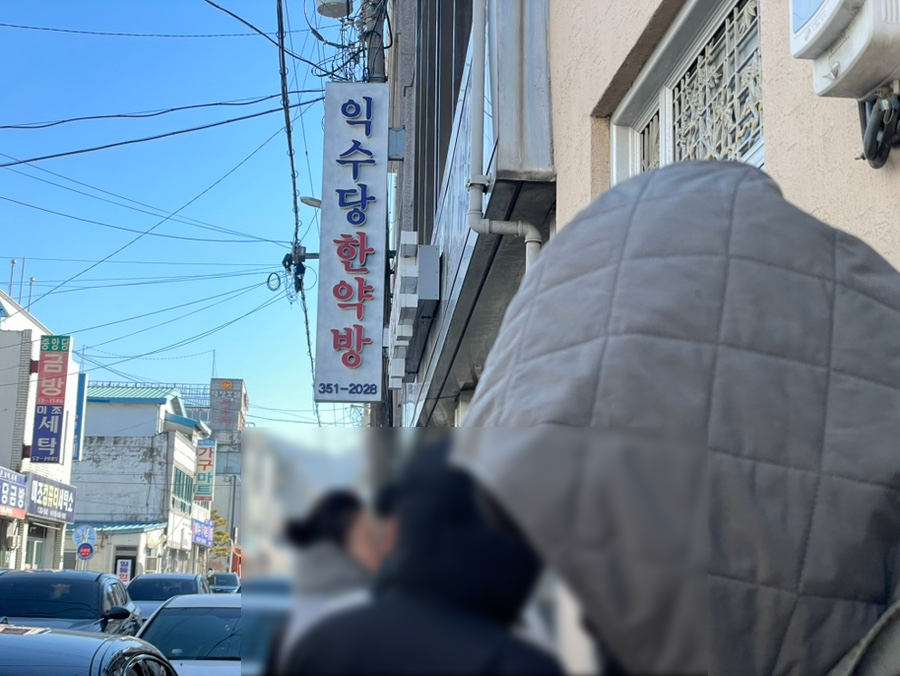 영광한약방 이미지