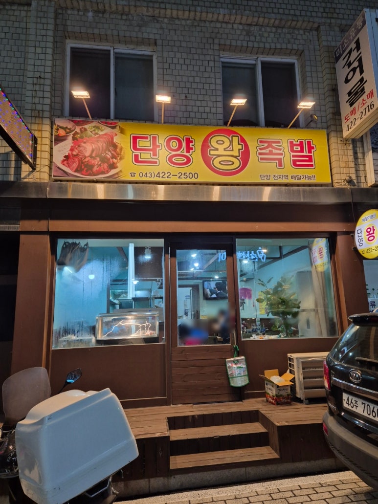 단양왕족발 이미지