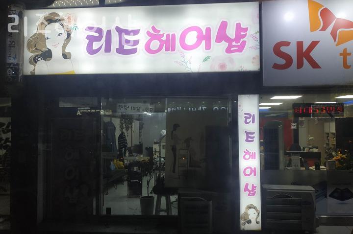 리즈헤어샵 이미지