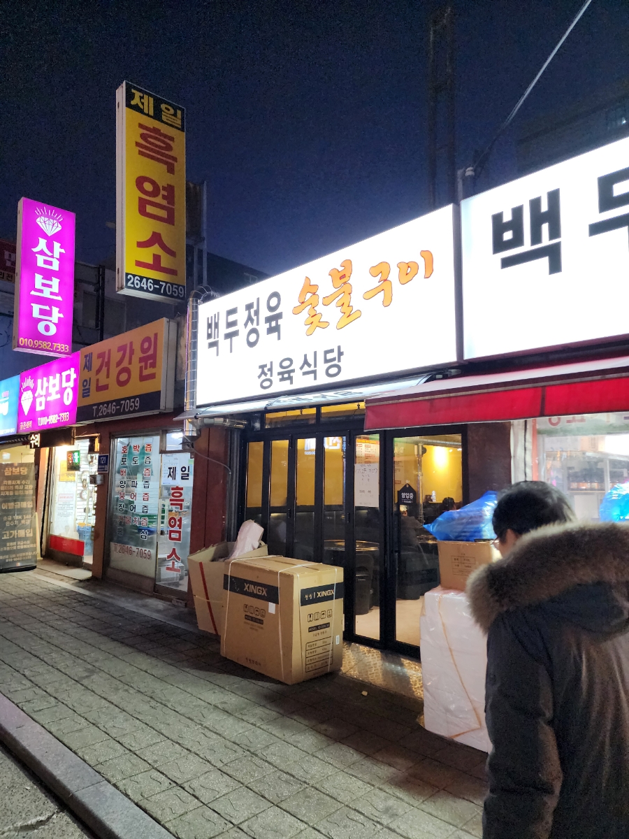 백두정육점 이미지