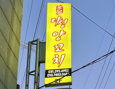 다성양꼬치 이미지