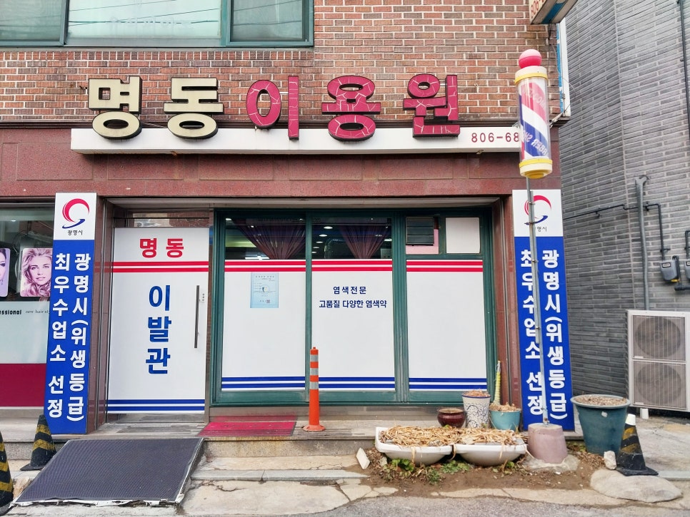 명동이용원 이미지