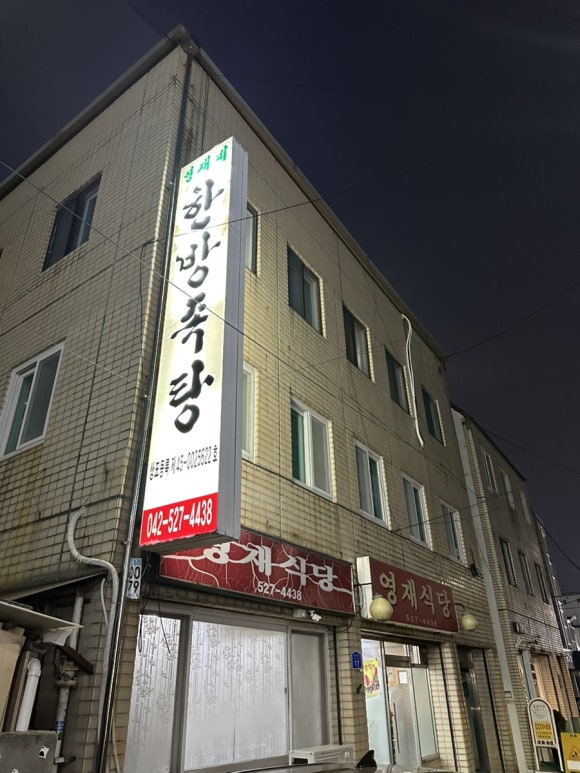 영재식당 이미지