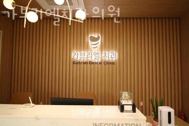 가브리엘치과의원 이미지