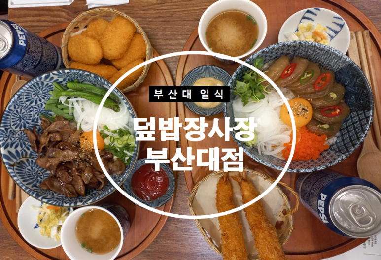 덮밥장사장 부산대점 이미지