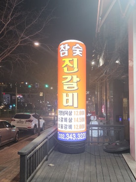 진갈비부천범박점 이미지