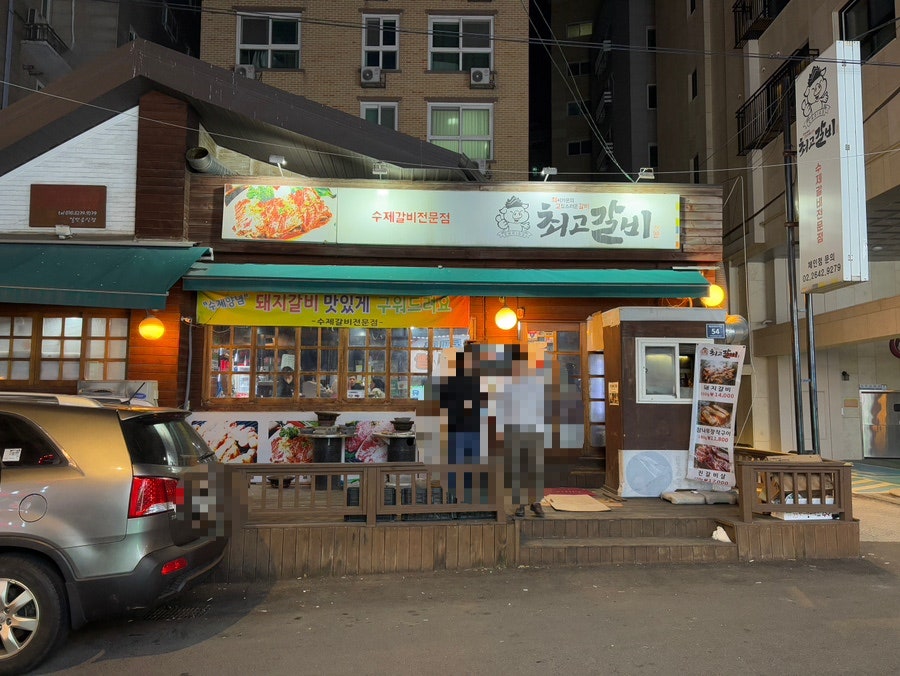 최고갈비등촌역 이미지