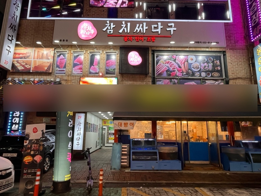 참치싸다구 이미지