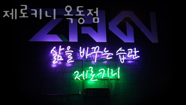 제로키니옥동점 이미지