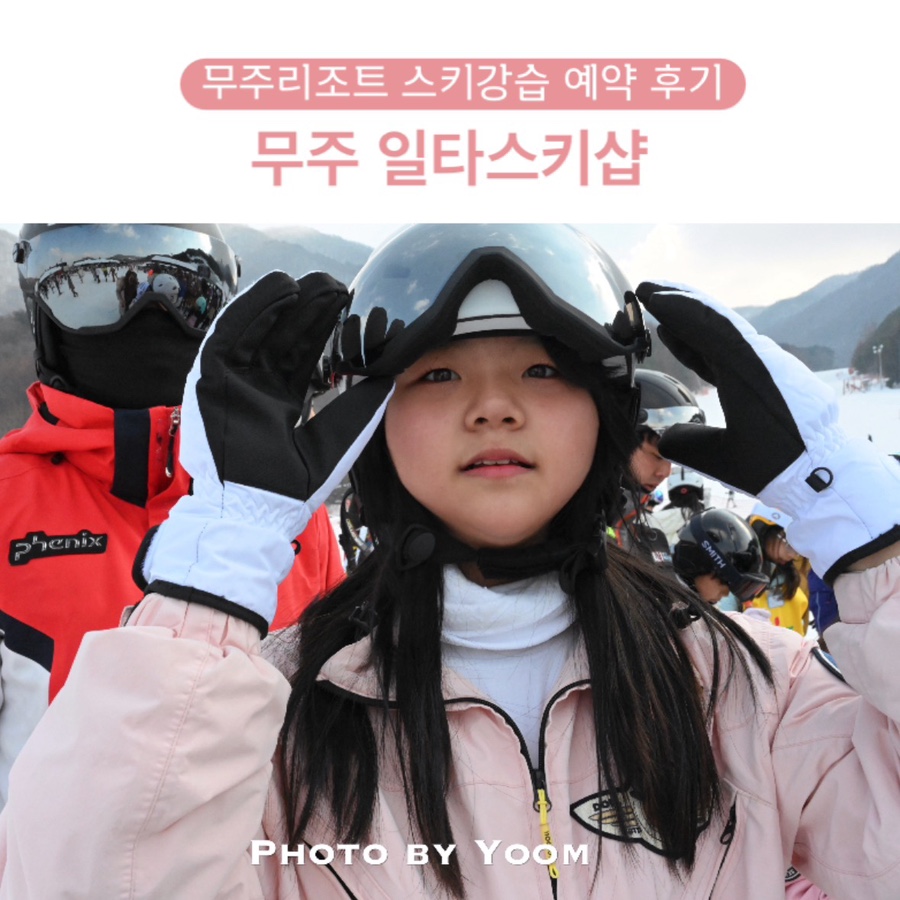 일타무주스키강습 이미지