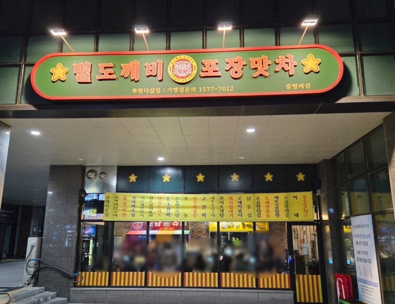 별도깨비포장맛차 부평더샵점 이미지