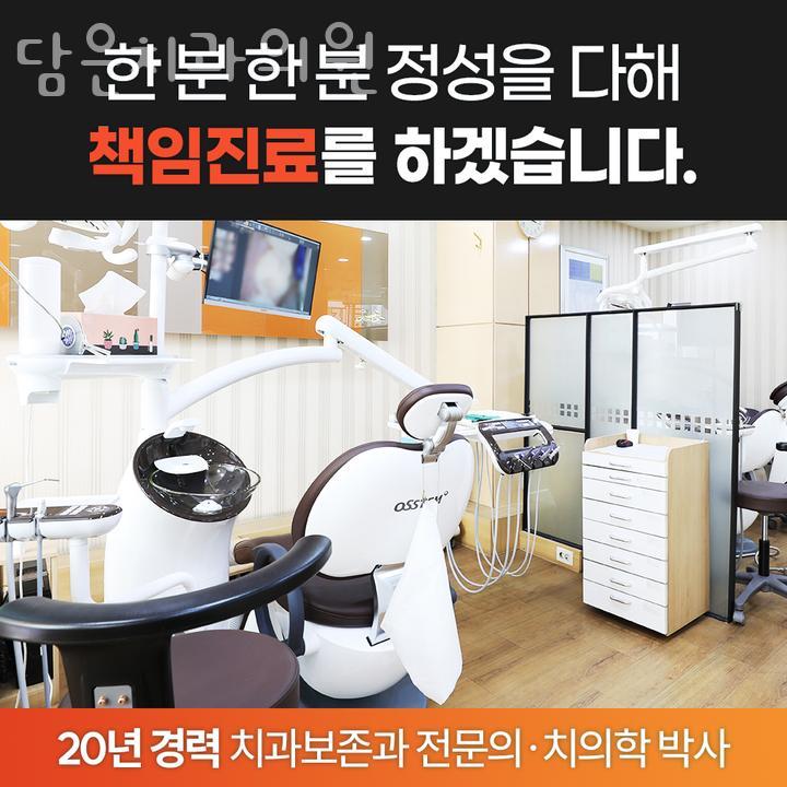 담은치과의원 이미지