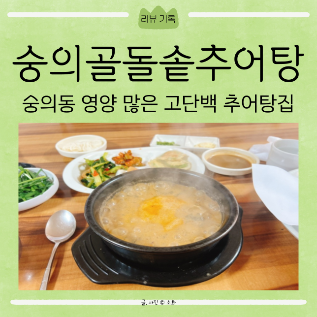 숭의골돌솥추어탕 이미지