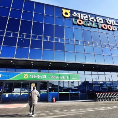 석문농협하나로마트 이미지