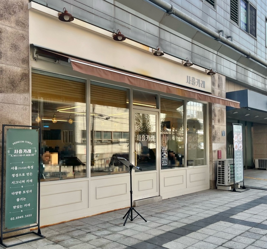 사흘카레 이미지