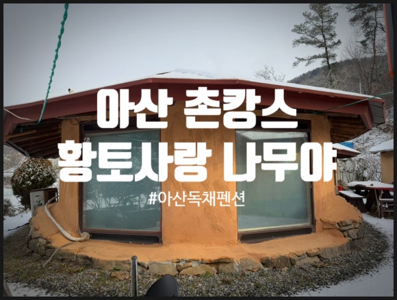아산황토펜션 이미지