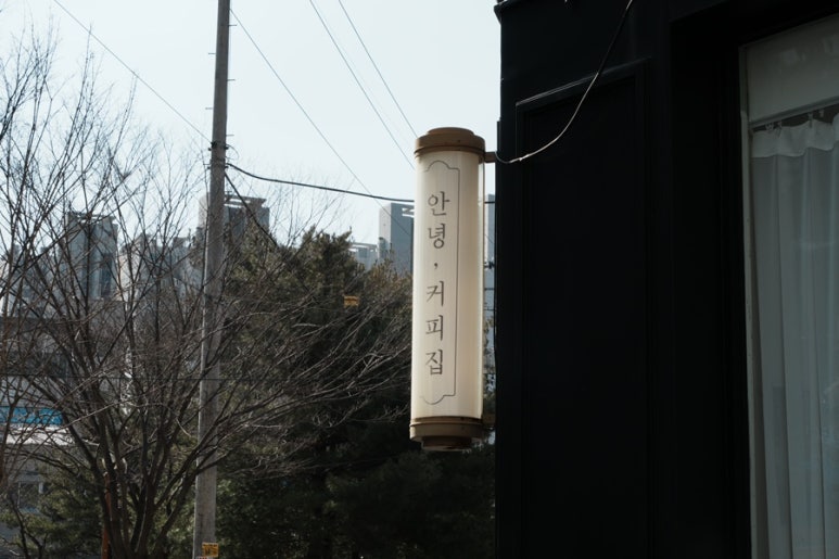 안녕;커피집 이미지