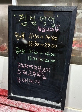 영월석쇠불고기 이미지