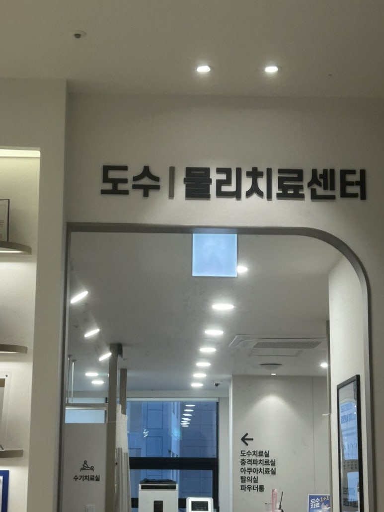 마디정형외과의원 이미지