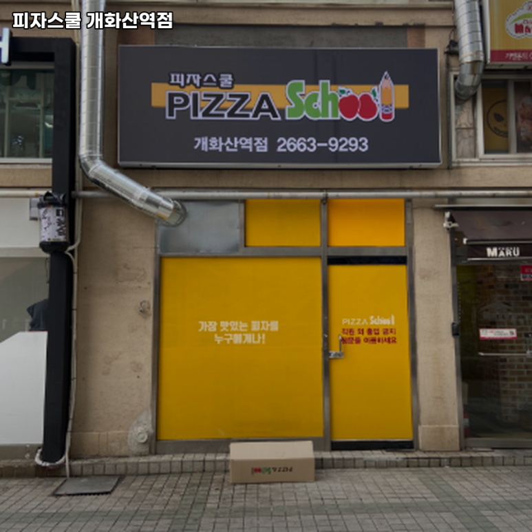 피자스쿨개화산역점 이미지