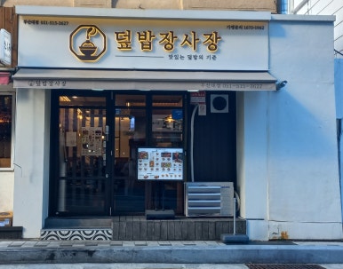 덮밥장사장 부산대점 이미지