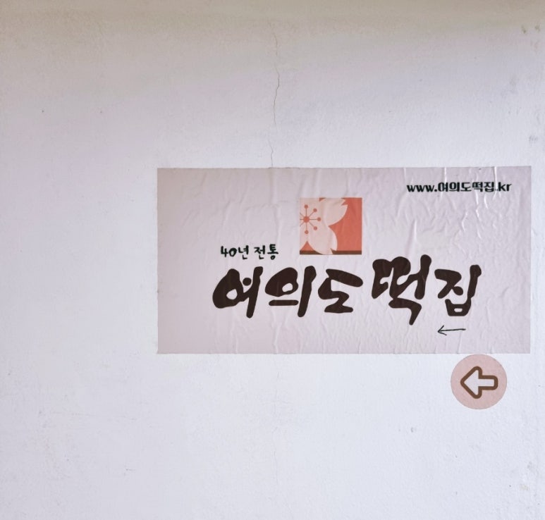 여의도떡집 이미지