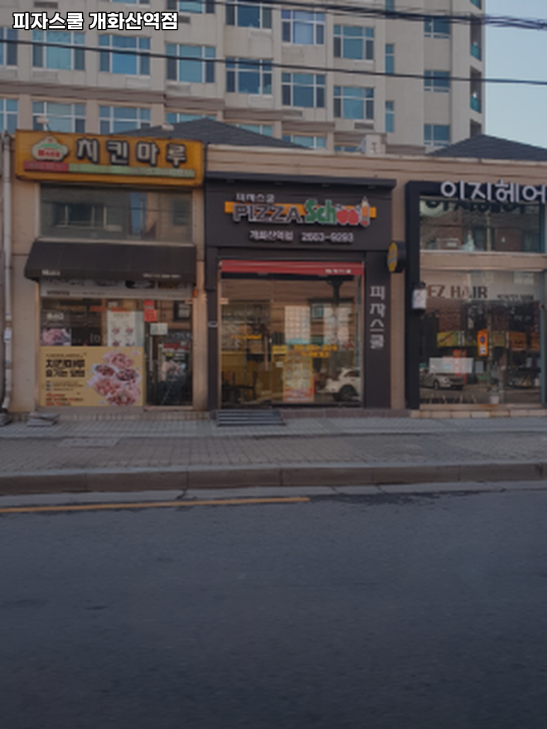 피자스쿨개화산역점 이미지