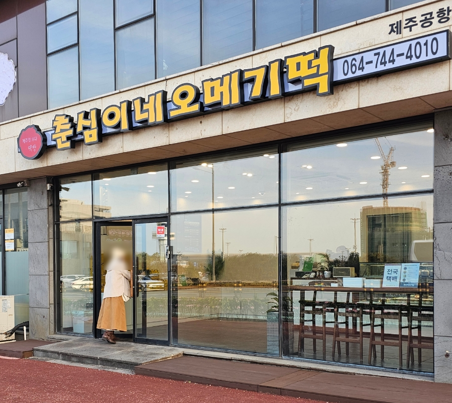 춘심이네오메기떡제주공항새길점 이미지