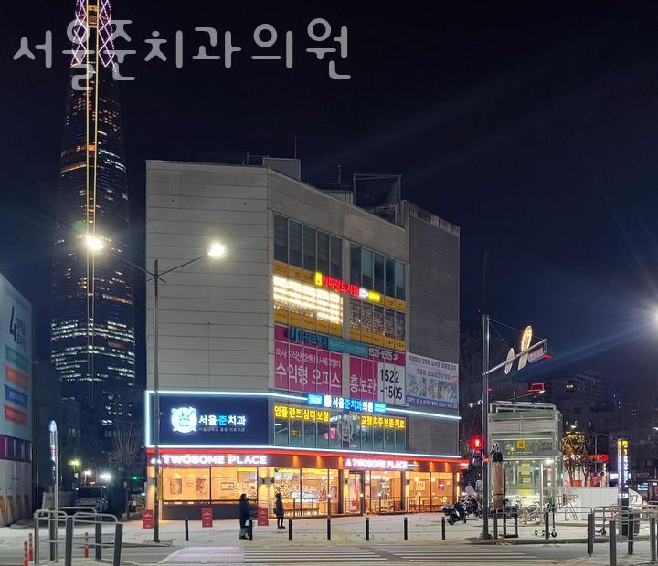 서울준치과의원 이미지