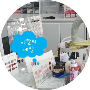 네일, 안느 이미지