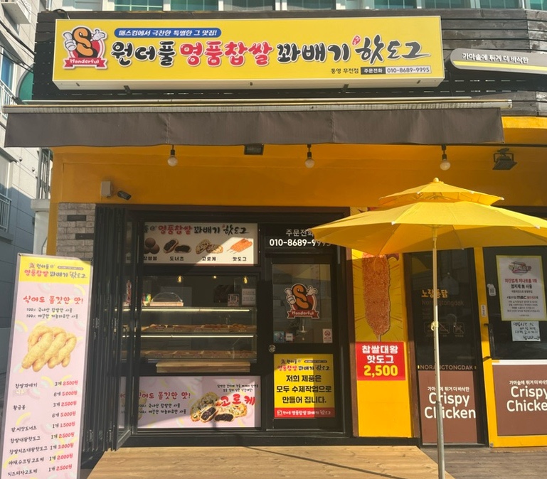 원더풀꽈배기무전점 이미지