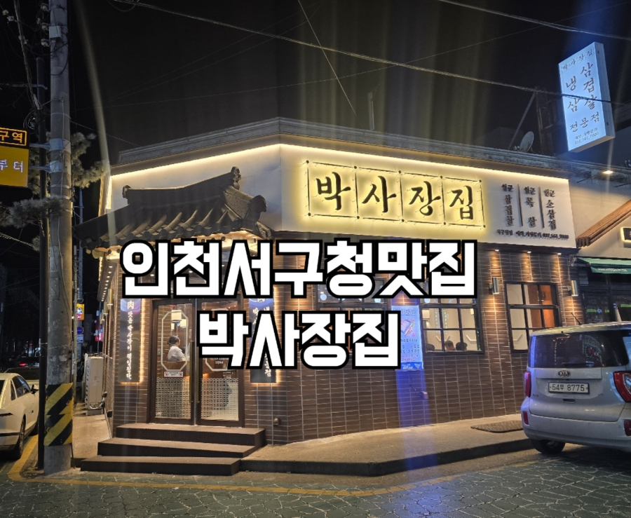 박사장집 서구청점 이미지