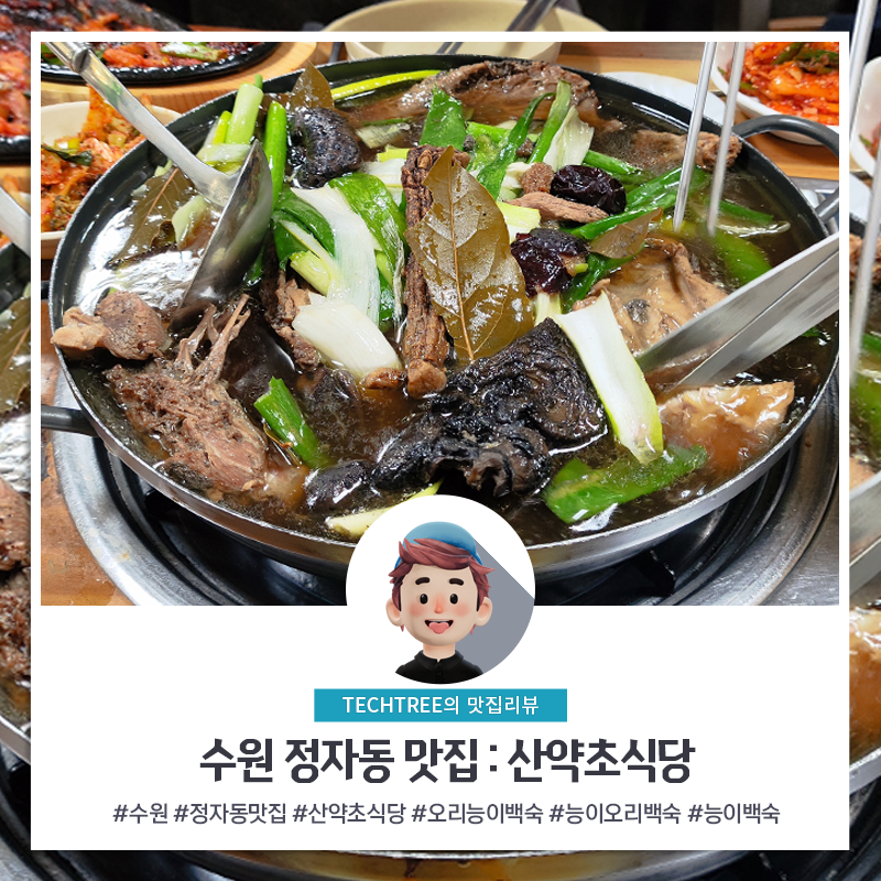 산약초식당 이미지