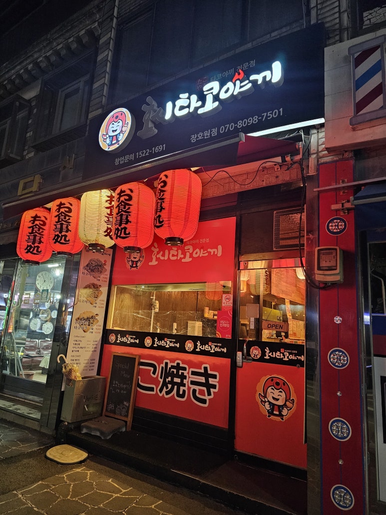 호시타코야끼(장호원점) 이미지