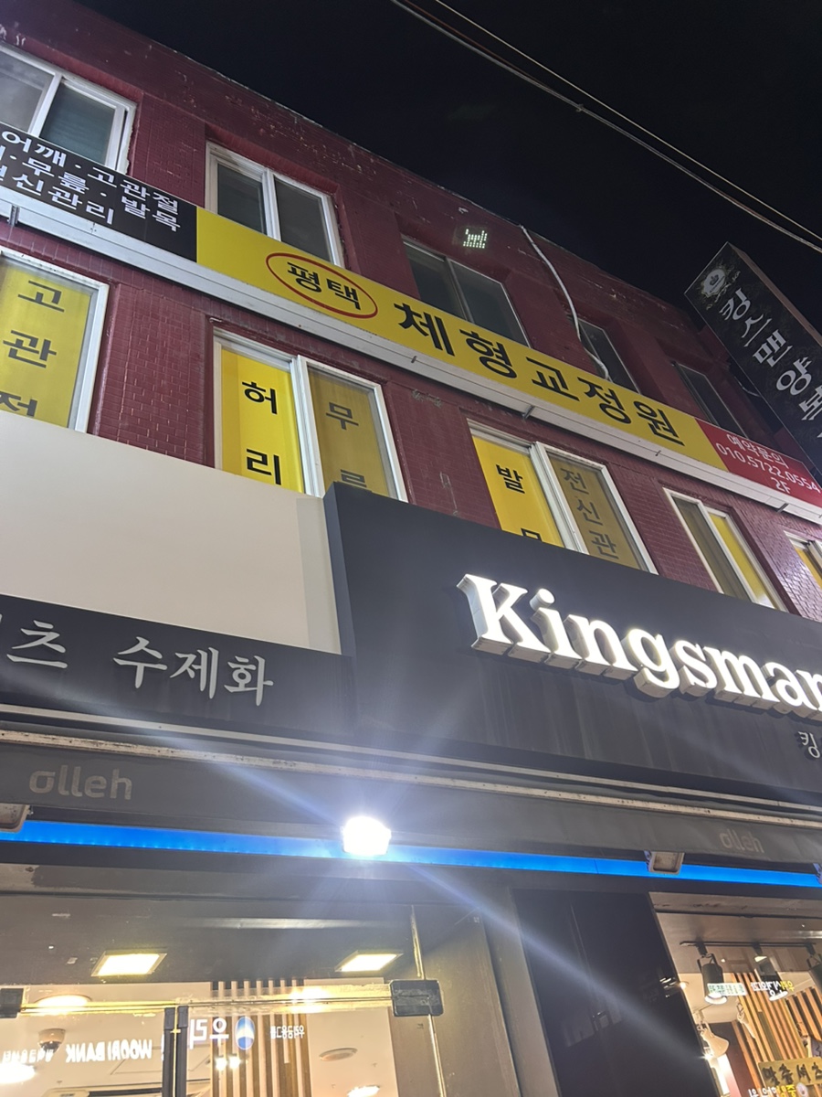 평택체형교정원 이미지