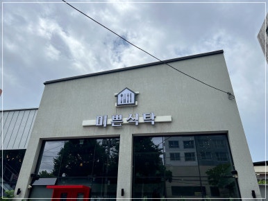 미쁜식탁 이미지