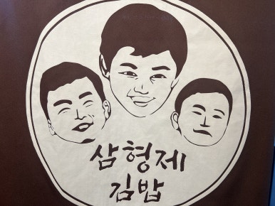 삼형제 김밥 용문점 이미지
