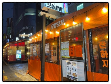 오늘도 한잔포차 이미지