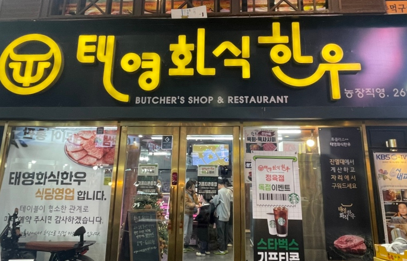 태영화식한우 이미지