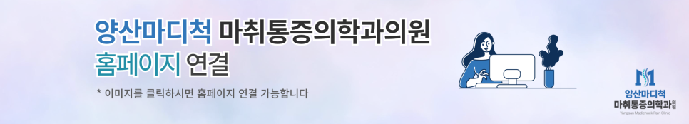 양산마디척마취통증의학과의원 이미지