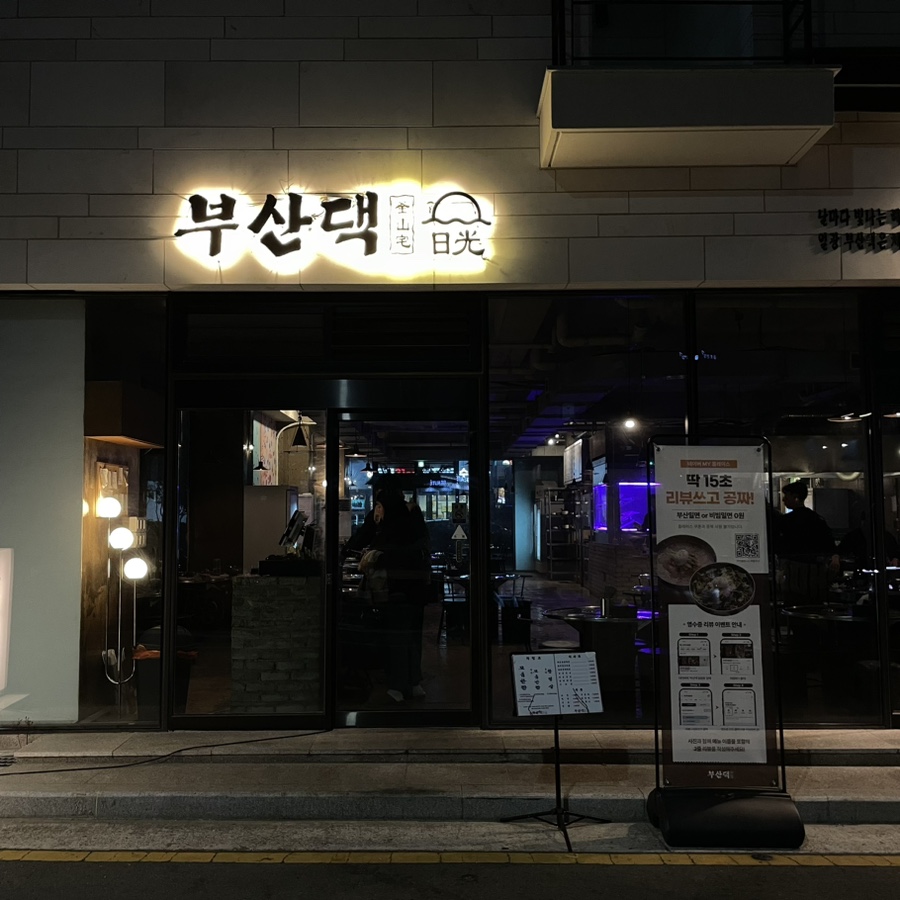 부산댁일광점 이미지