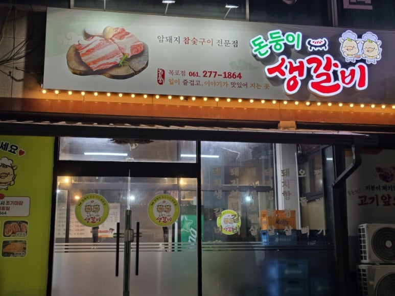 돈둥이생갈비목포점 이미지