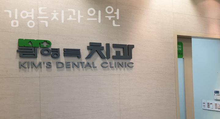 김영득치과 이미지