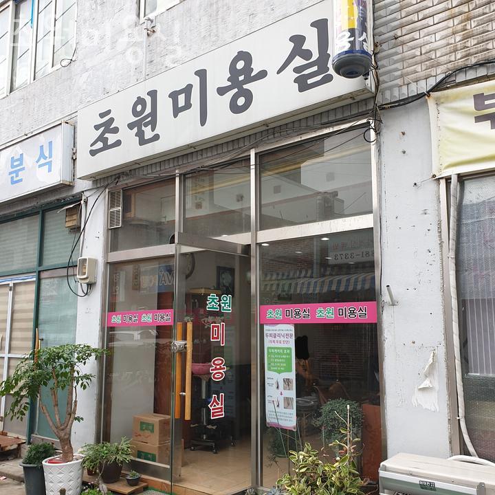 초원미용실 이미지